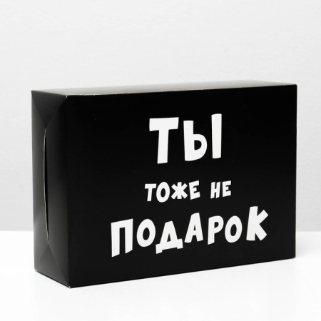 Folding box with jokes “You are not a gift”, 16 × 23 × 7.5 cm