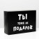 Folding box with jokes “You are not a gift”, 16 × 23 × 7.5 cm