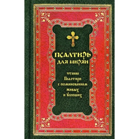Psalter for laity. Reading psalter with the commemoration of living and deceased