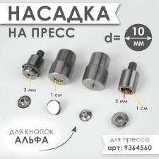 Press nozzle for installing alpha buttons d = 10 mm No. 655