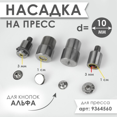 Press nozzle for installing alpha buttons d = 10 mm No. 655