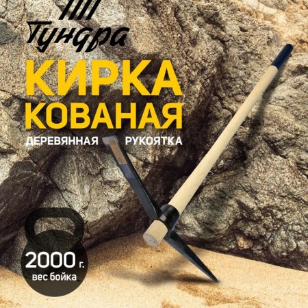 Kirka tundra, forged, wooden handle 900 mm, 2000