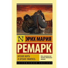 Time to live and die. Remarck E. M.
