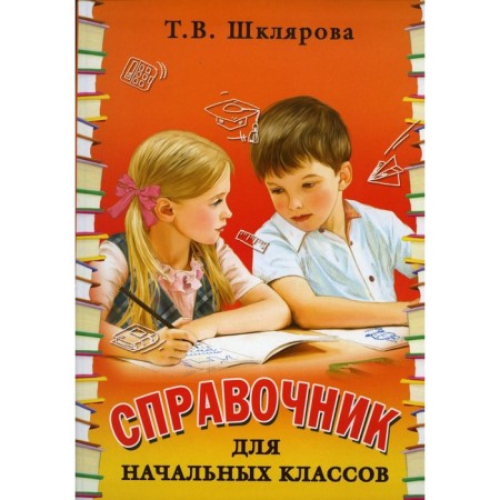 Directory. Handbook for elementary grades, new design. Shklyarova T.V.
