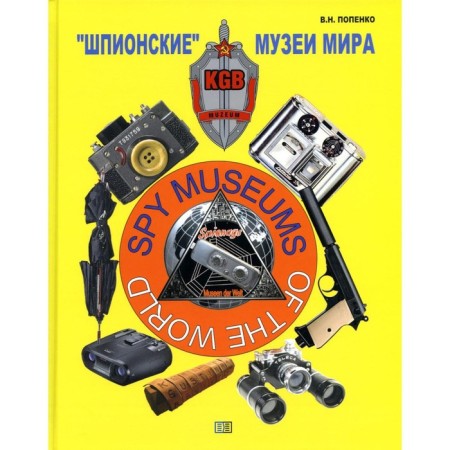 "Spy" museums in the world. Popenko V.N.