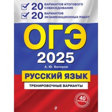 OGE-2025. Russian language. 20 options for the final interview + 20 options for examination work. B