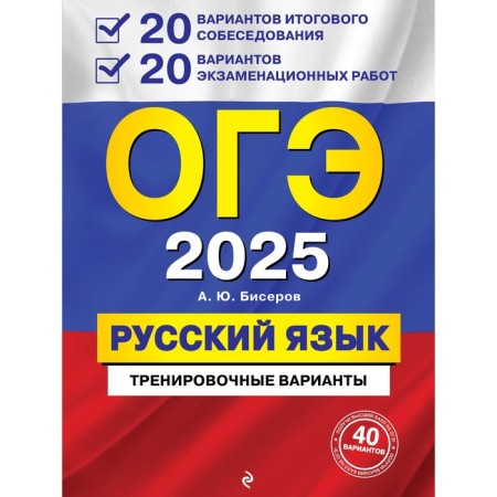 OGE-2025. Russian language. 20 options for the final interview + 20 options for examination work. B