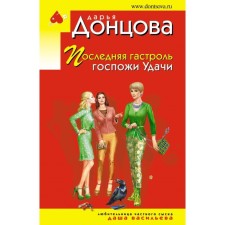 The last tour of the mistress of good luck. Dontsova D.