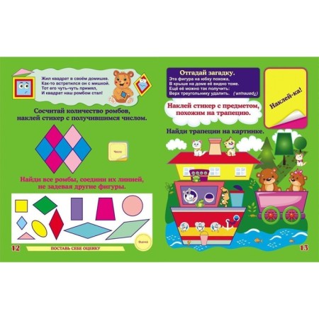 Mysterious geometry. A book with training stickers: entertaining tasks, puzzles, riddles: 5-7 years (41 stickers). Volkova-Alekseeva N.E.-5