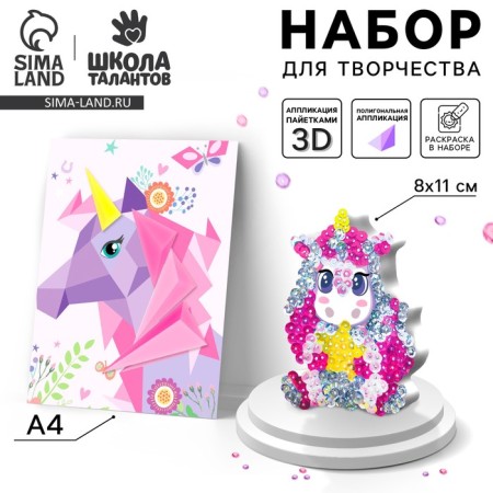 Set for creativity: Figure applications and applique sequins "Unicorn"