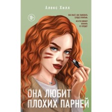 Она любит плохих парней. Хилл А.