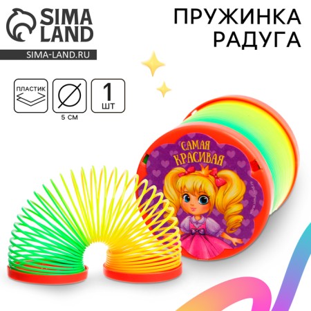 The spring is the rainbow "The most beautiful", D = 5 cm