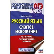 OGE. Russian language. Compressed presentation on the main state exam. Stepanova L.