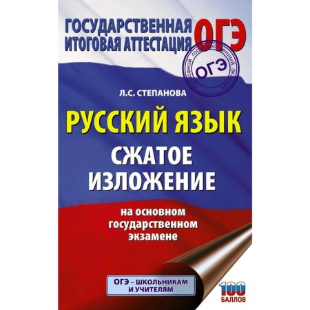 OGE. Russian language. Compressed presentation on the main state exam. Stepanova L.