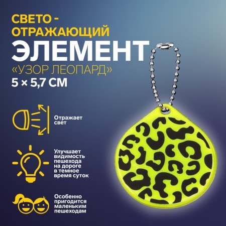 The reflective element "Pattern Leopard", bilateral, 5 × 5.7 cm, color mix