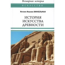 The history of the art of antiquity. Vinkelman I.