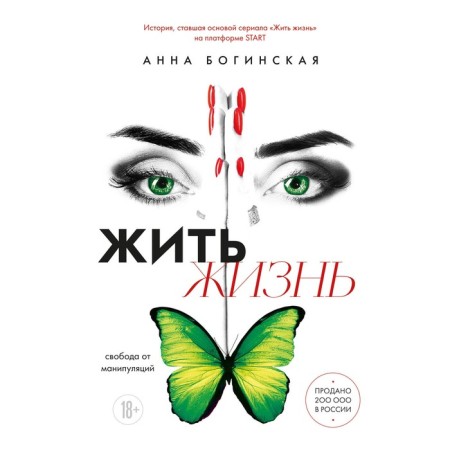 Live life. Freedom from manipulations. Boginskaya A.A.