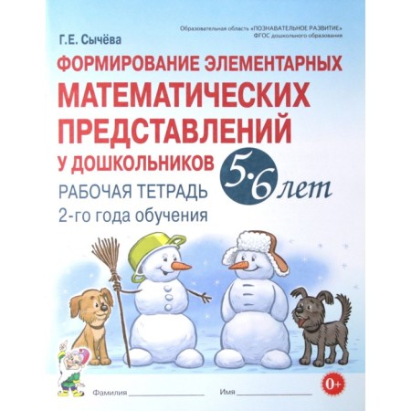 The formation of elementary mathematical representations in preschool children from 5 to 6 years old. Workbook. Sycheva G. E.