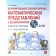 The formation of elementary mathematical representations in preschool children from 5 to 6 years old. Workbook. Sycheva G. E.