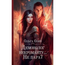 Demonologist to the necromancer ... not a couple? Olya O.