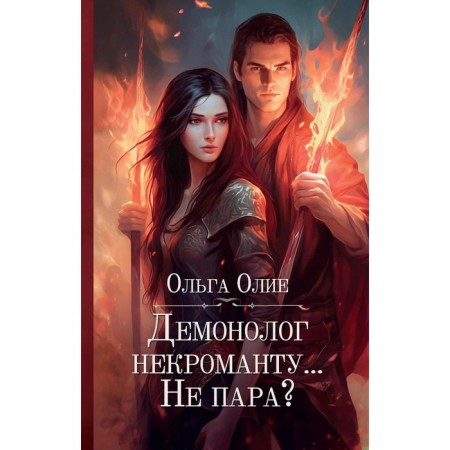 Демонолог некроманту… Не пара? Олие О.