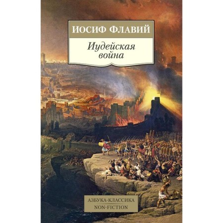Jewish war. Flavius ​​I.