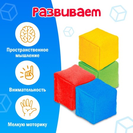 Developing set "Soft cubes"-2