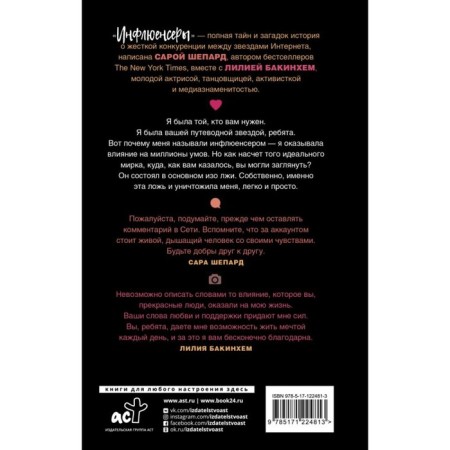 Инфлюенсеры. Шепард Сара, Бакинхем Лилия-1