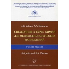Handbook to the Chemistry Course for Medical and Biological directions