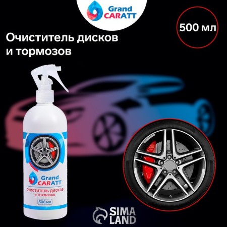 Grand Caratt disc and brake cleaner, 500 ml, 014-1