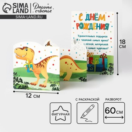 Congratulatory card with coloring "Happy Birthday", dinosaur, 12 × 18 cm