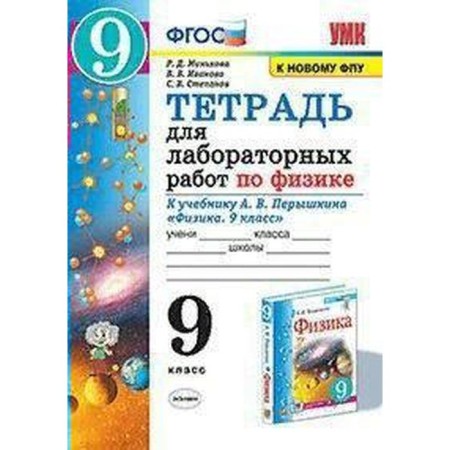 Physics. Grade 9. Notebook for laboratory work to the textbook A.V. Pereshkina. Minkova R. D., Stepanov S.V., Ivanova V.V.