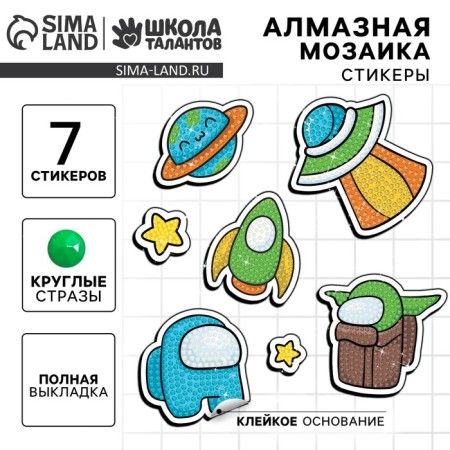 Diamond mosaic-sticker with full filling for children "Cosmos"
