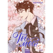 You are my! Volume 2. Kotlyar J.