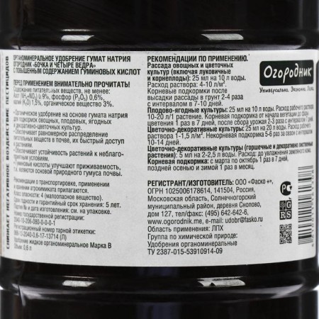 Fertilizer organic liquid "barrel and four buckets", sodium humate in bottles, 600 ml-1