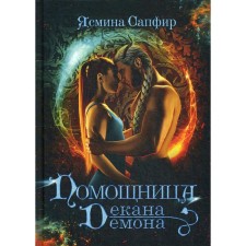 Assistant Dean-Demon. Sapphire J.