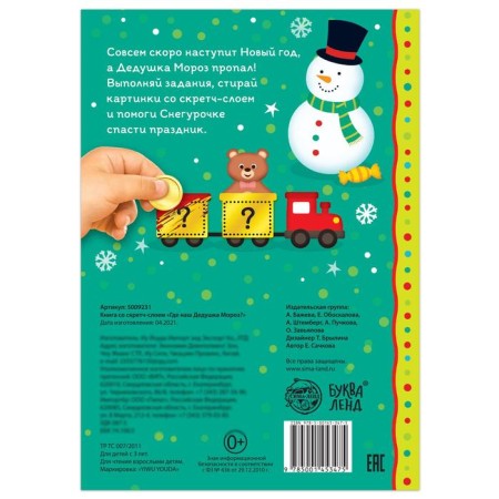 A book with a scretch-layer “Where is our grandfather Frost?”, 12 p.-4