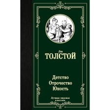 Childhood. Adolescence. Youth. Tolstoy L. N.