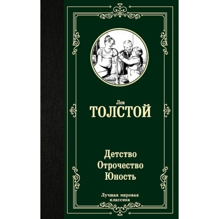 Childhood. Adolescence. Youth. Tolstoy L. N.