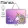 A folder with A4 handles, 330 x 260 x 75 mm, plastic, pens, Calligrata "Unicorn!"
