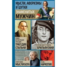 Thoughts, aphorisms and jokes of famous men. 7th edition processed