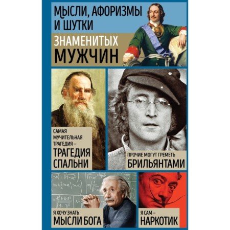 Thoughts, aphorisms and jokes of famous men. 7th edition processed