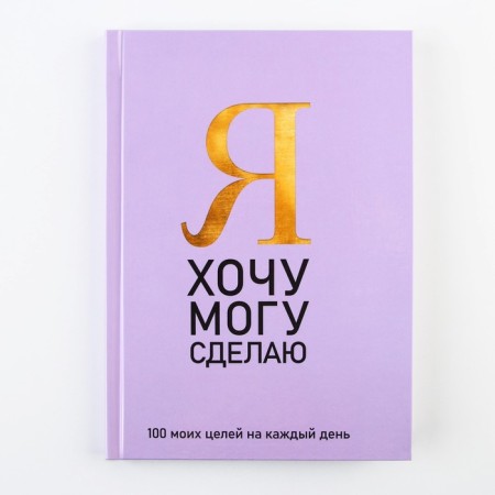 Diary 100 goals "purple". A solid cover, glossy lamination, A5 format, 80 sheets.