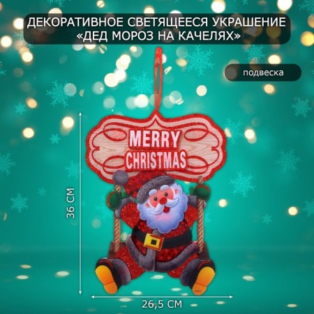 Decorative luminous jewelry (suspension) "Santa Claus on a swing" 36x26.5 cm