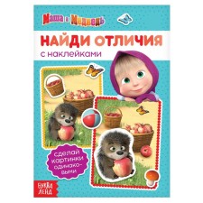 Book with stickers “Find the Differences”, Masha and the Bear, A5, 16 pages, Masha and the Bear