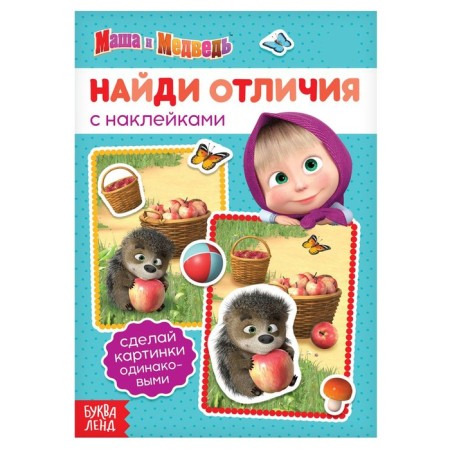Book with stickers “Find the Differences”, Masha and the Bear, A5, 16 pages, Masha and the Bear