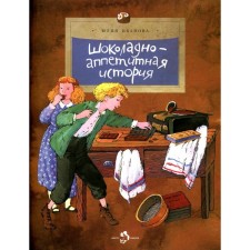 Шоколадно-аппетитная история. Выпуск 109. 3-е издание. Иванова Ю.Н.