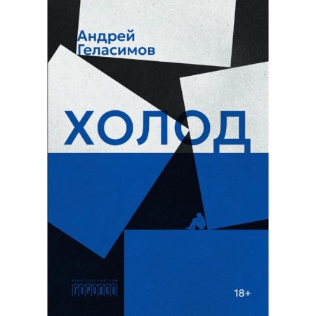 Cold. Gelasimov A.V.