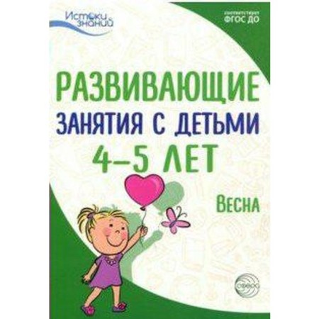 Methodological manual (recommendations). Federal State Educational Standard BC. Developing classes with children. Spring 4-5 years. Arushanova A. G.