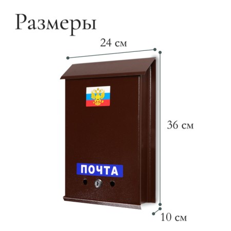 Mail box with a lock, vertical, "mail", brown-2